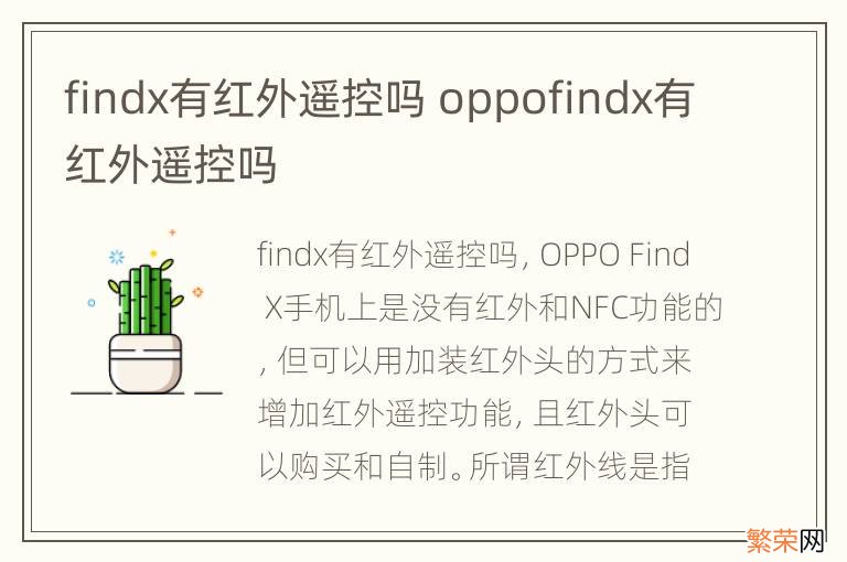 findx有红外遥控吗 oppofindx有红外遥控吗