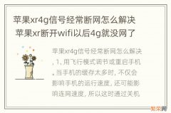 苹果xr4g信号经常断网怎么解决 苹果xr断开wifi以后4g就没网了