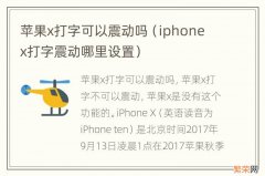 iphone x打字震动哪里设置 苹果x打字可以震动吗