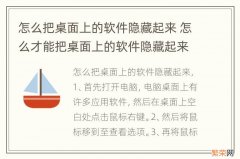 怎么把桌面上的软件隐藏起来 怎么才能把桌面上的软件隐藏起来