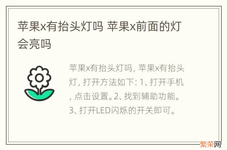 苹果x有抬头灯吗 苹果x前面的灯会亮吗