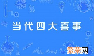 当代四大喜事是什么意思 新四大喜事是什么