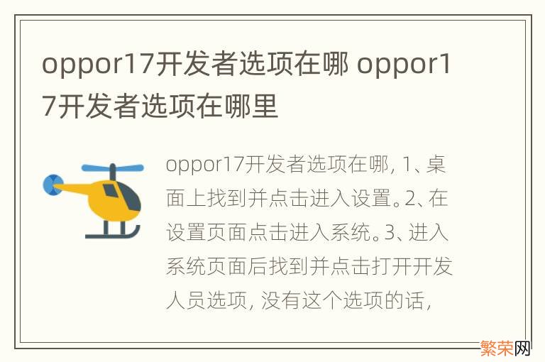 oppor17开发者选项在哪 oppor17开发者选项在哪里