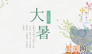 大暑节怎么过节 大暑节怎么过