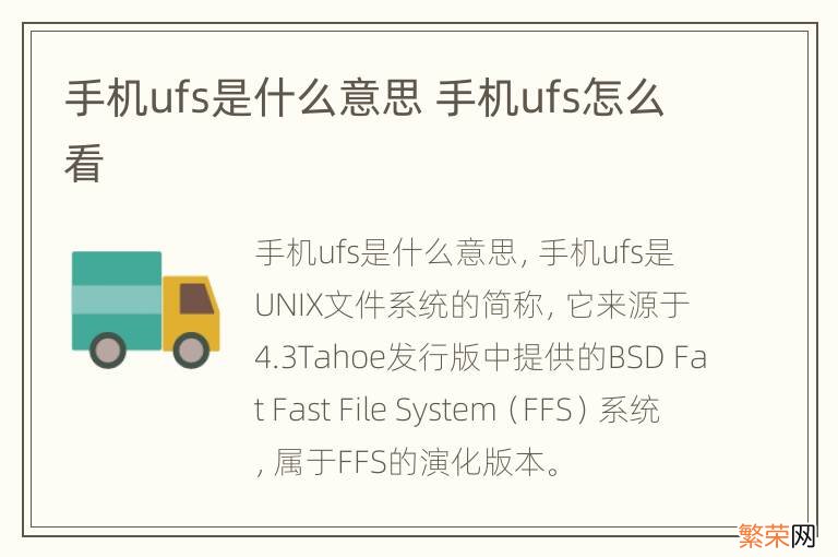 手机ufs是什么意思 手机ufs怎么看