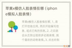 iphone模拟人脸表情 苹果x模仿人脸表情在哪