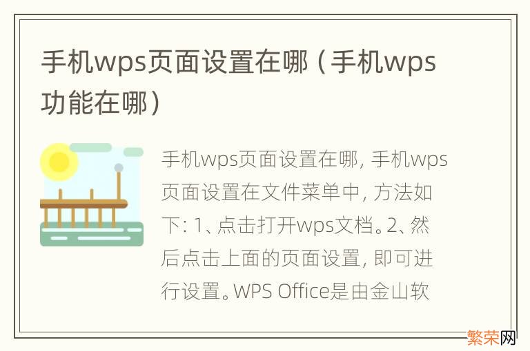 手机wps功能在哪 手机wps页面设置在哪