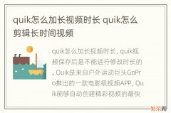 quik怎么加长视频时长 quik怎么剪辑长时间视频