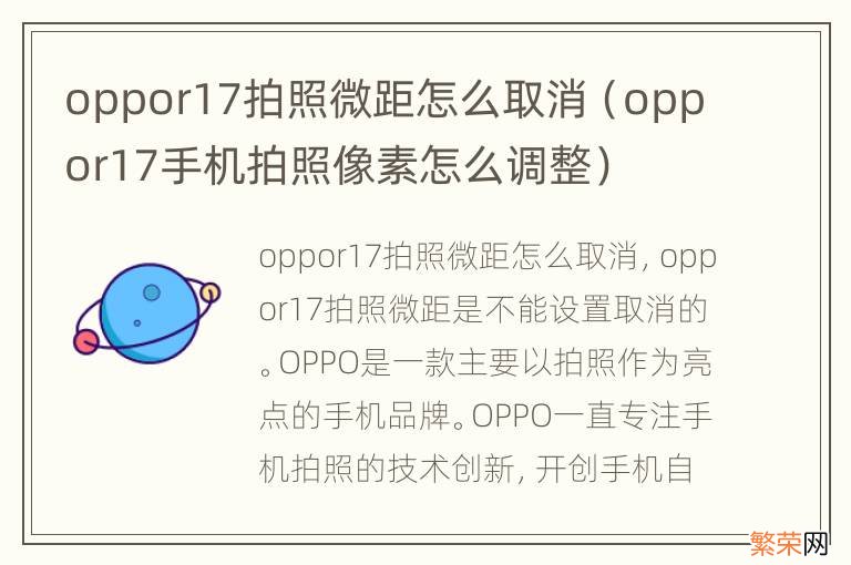 oppor17手机拍照像素怎么调整 oppor17拍照微距怎么取消