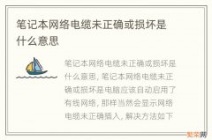 笔记本网络电缆未正确或损坏是什么意思