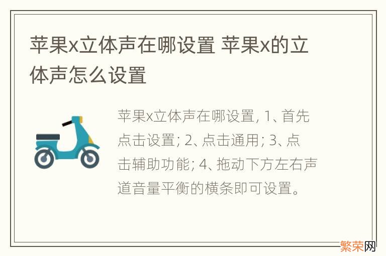 苹果x立体声在哪设置 苹果x的立体声怎么设置