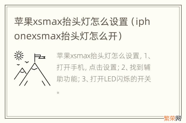 iphonexsmax抬头灯怎么开 苹果xsmax抬头灯怎么设置