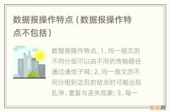 数据报操作特点不包括 数据报操作特点