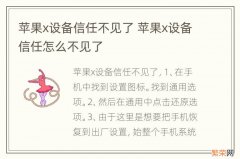 苹果x设备信任不见了 苹果x设备信任怎么不见了