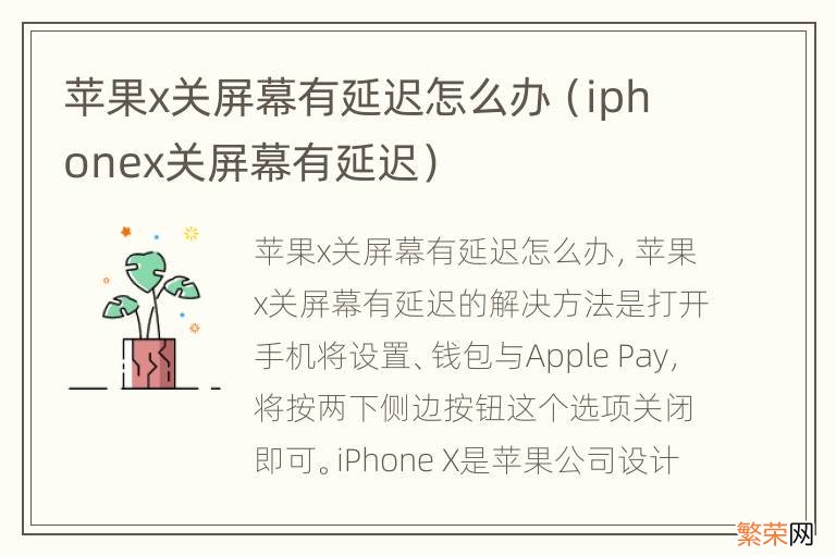 iphonex关屏幕有延迟 苹果x关屏幕有延迟怎么办