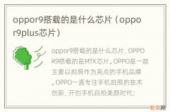 oppor9plus芯片 oppor9搭载的是什么芯片