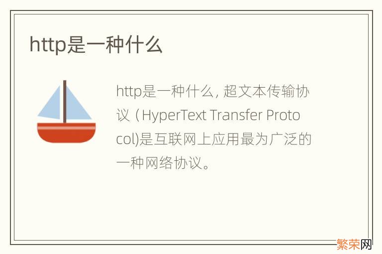 http是一种什么