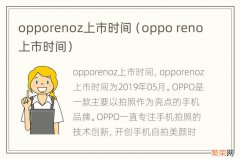 oppo reno上市时间 opporenoz上市时间