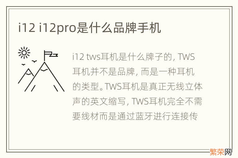 i12 i12pro是什么品牌手机