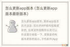 怎么更新app版本最新版本 怎么更新app版本