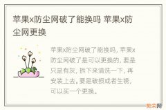 苹果x防尘网破了能换吗 苹果x防尘网更换