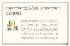 opporenoz自动关机 opporenoz怎么关机