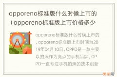 opporeno标准版上市价格多少 opporeno标准版什么时候上市的