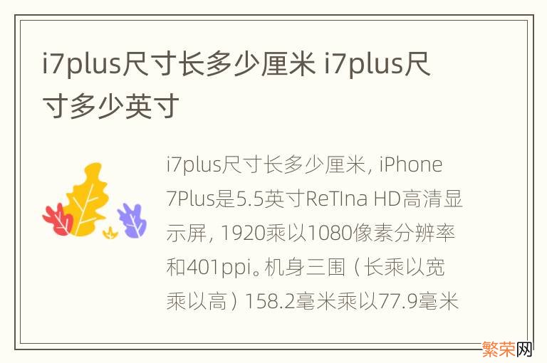 i7plus尺寸长多少厘米 i7plus尺寸多少英寸