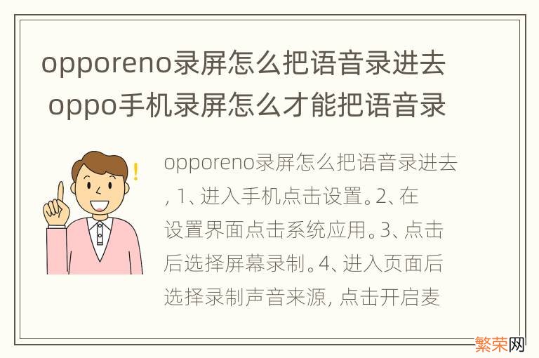 opporeno录屏怎么把语音录进去 oppo手机录屏怎么才能把语音录进去