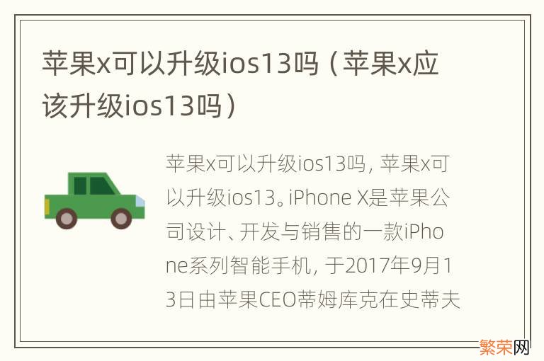 苹果x应该升级ios13吗 苹果x可以升级ios13吗