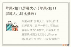 苹果x和11屏幕大小对比参数 苹果x和11屏幕大小