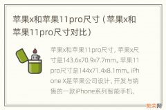 苹果x和苹果11pro尺寸对比 苹果x和苹果11pro尺寸