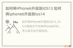 如何将iPhone6升级到iOS13 如何将iphone6升级到ios14