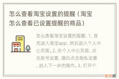 淘宝怎么查看已设置提醒的商品 怎么查看淘宝设置的提醒