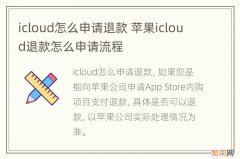 icloud怎么申请退款 苹果icloud退款怎么申请流程