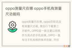 oppo测量尺在哪 oppo手机有测量尺功能吗