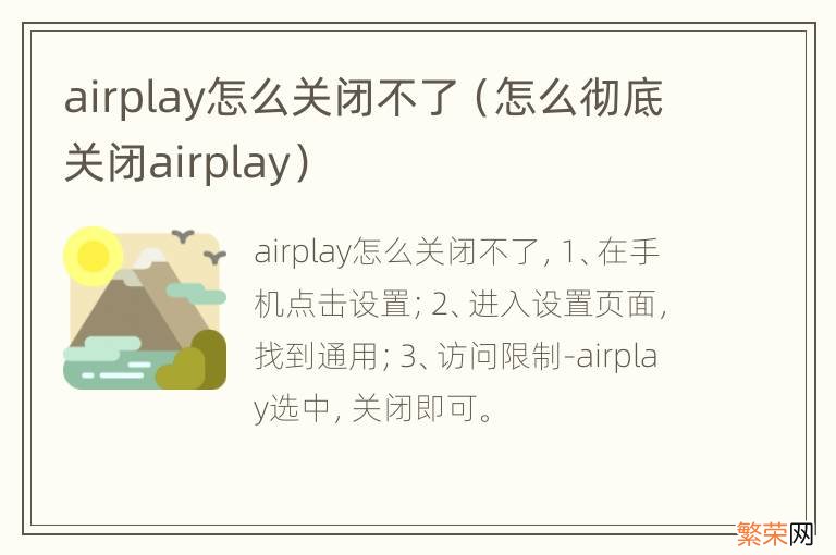 怎么彻底关闭airplay airplay怎么关闭不了