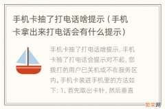 手机卡拿出来打电话会有什么提示 手机卡抽了打电话啥提示