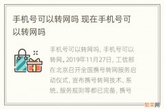 手机号可以转网吗 现在手机号可以转网吗