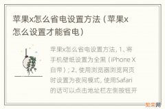 苹果x怎么设置才能省电 苹果x怎么省电设置方法