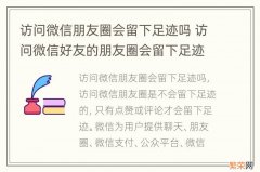 访问微信朋友圈会留下足迹吗 访问微信好友的朋友圈会留下足迹吗