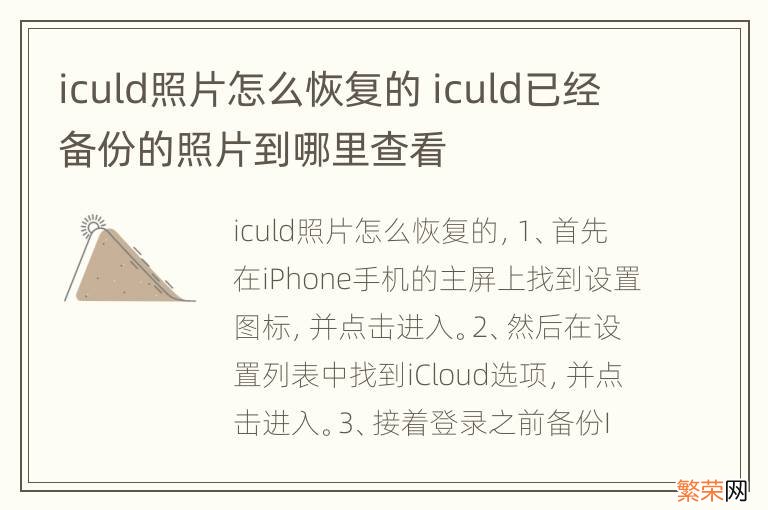 iculd照片怎么恢复的 iculd已经备份的照片到哪里查看