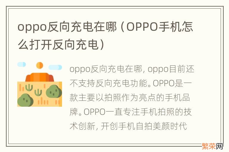 OPPO手机怎么打开反向充电 oppo反向充电在哪