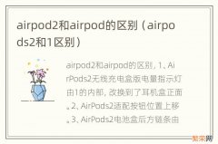 airpods2和1区别 airpod2和airpod的区别