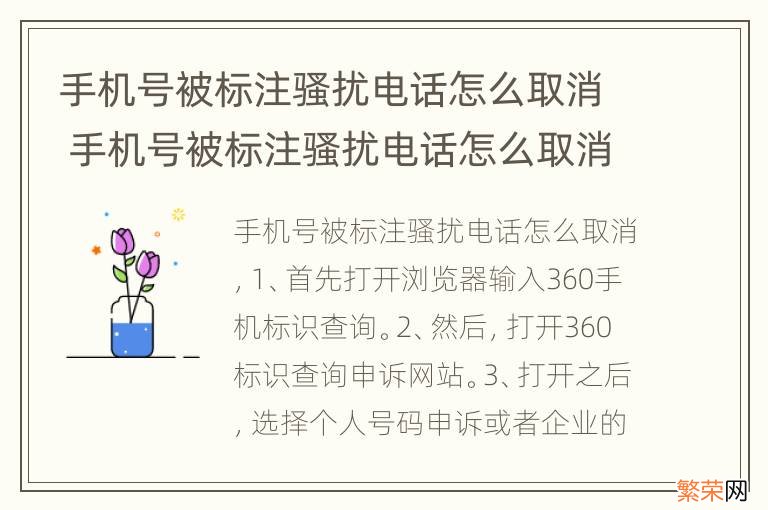 手机号被标注骚扰电话怎么取消 手机号被标注骚扰电话怎么取消?