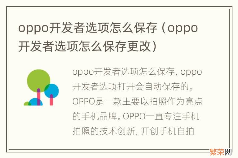 oppo开发者选项怎么保存更改 oppo开发者选项怎么保存