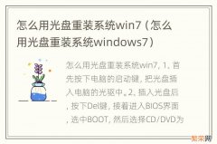 怎么用光盘重装系统windows7 怎么用光盘重装系统win7