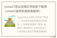 vivox7如何关闭所有程序 vivox27怎么关闭打开的多个程序