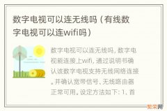 有线数字电视可以连wifi吗 数字电视可以连无线吗