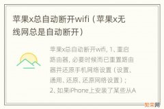 苹果x无线网总是自动断开 苹果x总自动断开wifi